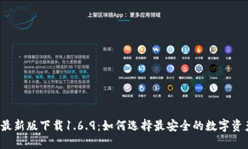 TP钱包最新版下载1.6.9：如何选择最安全的数字资产钱包?