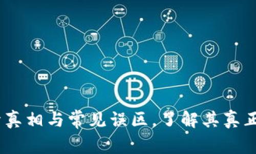 区块链：揭开真相与常见误区，了解其真正潜力与风险