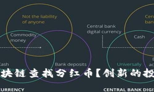 如何通过区块链查找分红币？创新的投资机会解析