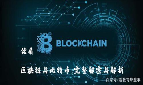 优质

区块链与比特币：完整解密与解析