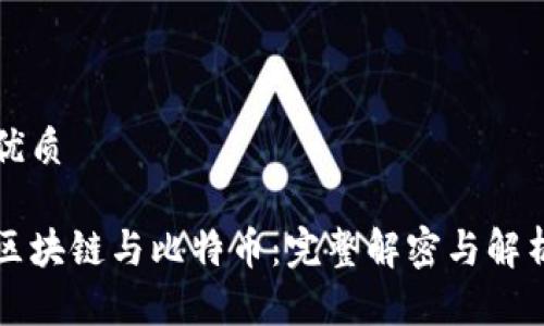 优质

区块链与比特币：完整解密与解析