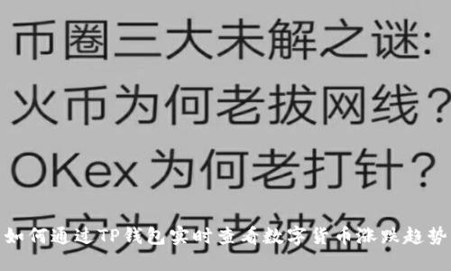 如何通过TP钱包实时查看数字货币涨跌趋势