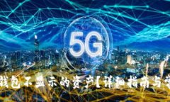 :如何查看TP钱包不显示的资产？详细指南与常见