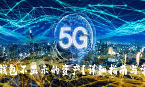 :
如何查看TP钱包不显示的资产？详细指南与常见问题解答