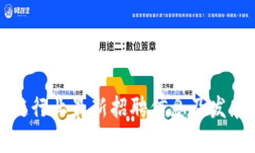 徐州区块链行业最新招聘信息及发展趋势分析