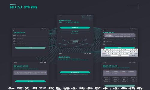 
如何使用TP钱包安全购买驴币：全面指南