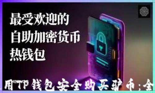 
如何使用TP钱包安全购买驴币：全面指南