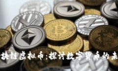 \方文山区块链虚拟币：探讨数字货币的未来与发