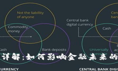 比特币区块链详解：如何影响金融未来的去中心化革命