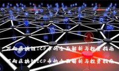 万向区块链ICP币的全面解析与投资指南万向区块