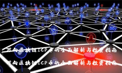 万向区块链ICP币的全面解析与投资指南

万向区块链ICP币的全面解析与投资指南