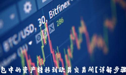 
如何将TP钱包中的资产转移到欧易交易所？详解步骤与注意事项
