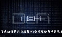 2023年区块链最新法规解析：全球趋势与中国政策