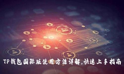 TP钱包国际版使用方法详解，快速上手指南