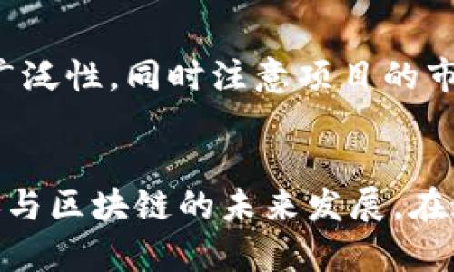 biao ti/biao ti欧东浩COC区块链最新消息及市场动态/biao ti

欧东浩, COC区块链, 最新消息, 市场动态/guanjianci

引言
随着区块链技术的迅速发展，欧东浩的COC区块链项目也在行业内引起了广泛的关注。作为一个致力于推动数字资产和区块链应用落地的平台，COC区块链正在不断更新其技术和市场策略，吸引投资者及开发者的目光。为了更好地了解欧东浩及其COC区块链的最新进展，我们将在下面详细探讨一系列相关问题。

最新消息概述
COC区块链的最新消息集中在技术迭代、新合作伙伴的加入以及社区活动的开展等方面。这些消息不仅为投资者提供了实时信息，也为开发者提供了参考依据。每一个更新都可能影响市场动态，特别是在一个快速变化的区块链环境中。因此，跟踪这些消息对于任何关注这个领域的人士来说都是至关重要的。

问题1: 欧东浩COC区块链的核心优势是什么？
COC区块链的核心优势在于其技术架构和生态系统的独特性。其采用了先进的分布式账本技术，为用户提供了高效、安全的交易体验。同时，该平台还支持智能合约，使得用户可以轻松进行DApp的开发与部署。此外，COC区块链通过与多方合作伙伴的战略协作，不断丰富其生态系统，增强了其竞争力与市场接受度。

问题2: 如何参与COC区块链的生态发展？
参与COC区块链的生态发展可以通过多种方式。投资者可以通过购买COC代币参与项目的股权投资，直接支持平台的成长。同时，开发者可以参与DApp的开发，共同推动区块链技术的应用。如果你是一个技术爱好者，也可以通过参与社区活动、论坛讨论等互动，来帮助提升项目的知名度。

问题3: COC区块链在市场上的表现如何？
COC区块链的市场表现与其技术进步、团队的执行力和市场环境息息相关。随着区块链行业的不断扩大，COC区块链的用户基数和交易量也在提升。与此同时，要关注市场的波动和竞争对手的表现，了解COC区块链在行业中的定位和未来发展潜力亦十分重要。此外，基于透明度，COC区块链对数据的公开性使得市场能够更好地预判其走势。

问题4: COC区块链未来的发展方向是什么？
关于COC区块链的未来发展方向，其主要集中在技术创新、市场拓展和用户增长。平台计划持续进行技术迭代，不断用户体验。同时，扩展市场合作伙伴关系，加强与其他行业的融合，探索新的商业模式。用户增长方面，COC区块链期待通过社区建设和更为灵活的用户激励机制，来推动用户规模的提升。

问题5: COC区块链对用户有哪些实际应用？
COC区块链的实际应用场景涵盖了金融交易、数据存储、身份验证等多个领域。比如，在金融交易中，COC区块链实现了快速、透明的交易处理，大大降低了交易成本。在数据存储方面，用户的数据可以在区块链上得到安全的管理，抵抗篡改与丢失的风险。此外，在身份验证方面，基于区块链的身份管理方案可以有效解决传统方式存在的信任问题。

问题6: 如何评估COC区块链的投资价值？
评估COC区块链的投资价值可以从多个方面入手。首先，考量其团队的背景和经验，以及他们对行业的理解和应对能力。其次，分析技术架构的创新性和应用的广泛性，同时注意项目的市场接受度。此外，行业趋势、政策环境及其与竞争对手之间的差异化也都是重要的评估维度。通过综合多方面的信息，可以更全面地判断COC区块链的投资潜力。

结语
COC区块链作为一个前景广阔的项目，正在不断扩大其在区块链行业的影响力。了解其最新消息、核心优势及市场动态，将有助于我们更好地把握投资机会和参与区块链的未来发展。在这个技术飞速更新的时代，信息的及时性和准确性对于任何参与者来说都是至关重要的。