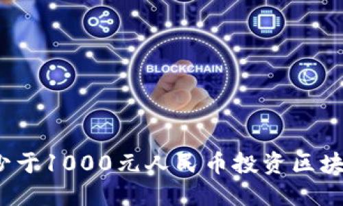 如何以少于1000元人民币投资区块链币圈？