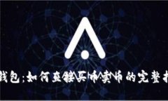 TP钱包：如何直接买币卖币的完整指南