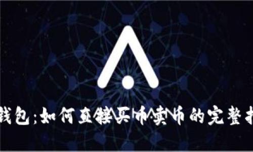 TP钱包：如何直接买币卖币的完整指南