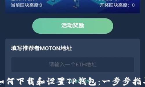 
如何下载和设置TP钱包：一步步指导