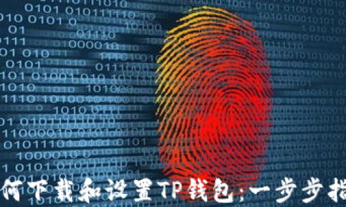 
如何下载和设置TP钱包：一步步指导