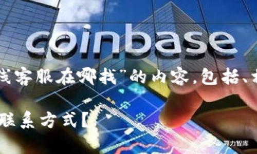 提示：以下是针对“tp钱包在线客服在哪找”的内容，包括、相关关键词、和详细问题解答。

如何找到TP钱包的在线客服联系方式？