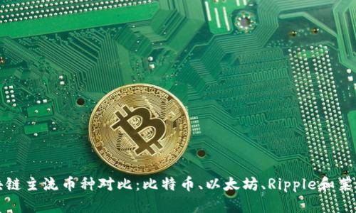 优质区块链主流币种对比：比特币、以太坊、Ripple和莱特币详解