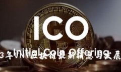 2023年VNT区块链最新消息与发展动态