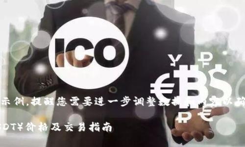 注意：以下内容是一个示例，提醒您需要进一步调整数据和内容以确保其正确性和相关性。

TP钱包中的泰达币（USDT）价格及交易指南