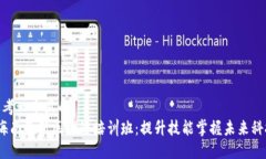 思考一个且的   海南最新区块链培训班：提升技