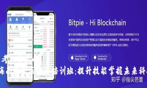 思考一个且的  
 海南最新区块链培训班：提升技能掌握未来科技