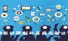 TP钱包功能被限制的原因及解决方案分析
