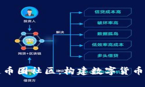 深入理解区块链币圈社区：构建数字货币生态系统的基石