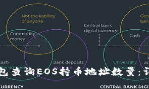如何通过TP钱包查询EOS持币地址数量：详细步骤与技巧