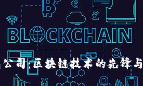 深圳TP钱包公司：区块链技术的先锋与信任的桥梁