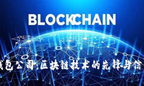 深圳TP钱包公司：区块链技术的先锋与信任的桥梁