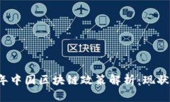 2023年中国区块链政策解析：现状与展望
