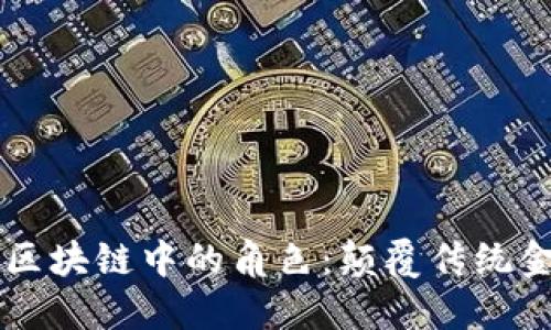 雷达币在区块链中的角色：颠覆传统金融的未来