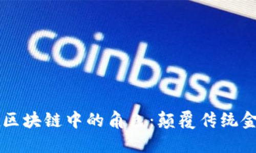 雷达币在区块链中的角色：颠覆传统金融的未来