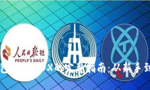 TP钱包挖矿WDX的完整指南：从新手到高手