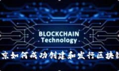 在北京如何成功创建和发行区块链币？