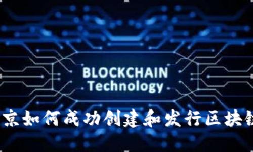 在北京如何成功创建和发行区块链币？
