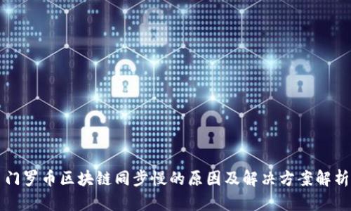 门罗币区块链同步慢的原因及解决方案解析