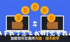 :  tp钱包换手机了怎么找回？完整指南与步骤