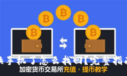 :  
tp钱包换手机了怎么找回？完整指南与步骤