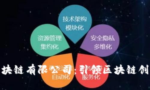 企特币区块链有限公司：引领区块链创新的先锋