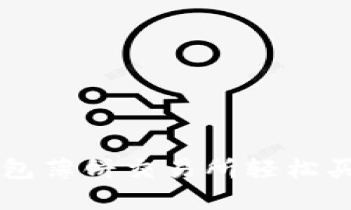 如何在TP钱包薄饼交易所轻松买入数字货币