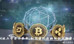 区块链科创版上市条件最新：如何实现区块链企