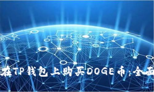 如何在TP钱包上购买DOGE币：全面指南