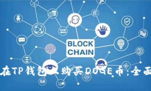 如何在TP钱包上购买DOGE币：全面指南