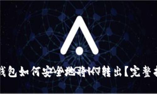 TP钱包如何安全地将HT转出？完整指南